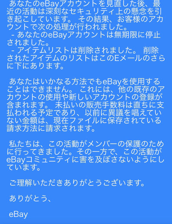 eBayサスペンドの実際の文章メール