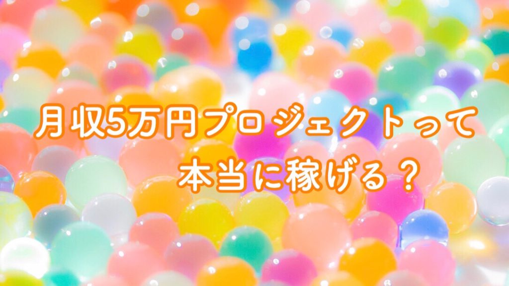 参加者全員月収５万円必達プロジェクトの中身公開｜2020年最新版